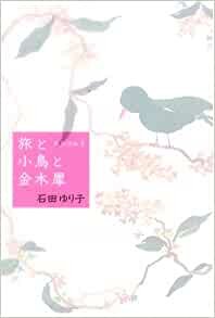 ダウンロード  旅と小鳥と金木犀 (天然日和 (2)) 本
