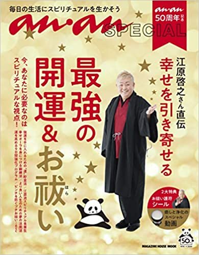 ananSPECIAL anan50周年記念 江原啓之さん直伝 幸せを引き寄せる最強の開運&お祓い (マガジンハウスムック ananSPECIAL)