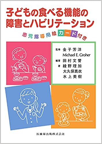ダウンロード  子どもの食べる機能の障害とハビリテーション 患児指導用絵カード付き 本