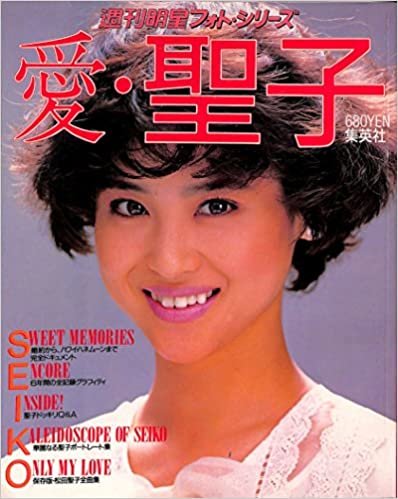 愛・聖子―松田聖子結婚記念写真集 (1985年) (週刊明星フォト・シリーズ)