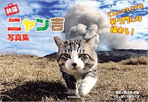 ダウンロード  旅猫ニャン吉 写真集 -どんニャときでも笑う門には福来る!- 本