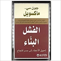 تحويل الاخطاء الى جسر للنجاح ‎- الفشل البناء