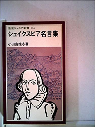 ダウンロード  シェイクスピア名言集 (1985年) (岩波ジュニア新書) 本