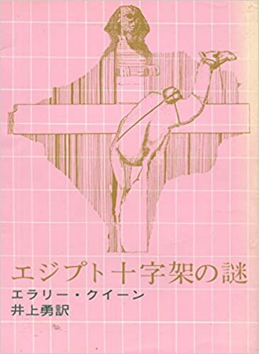 ダウンロード  エジプト十字架の謎 (1959年) (創元推理文庫) 本