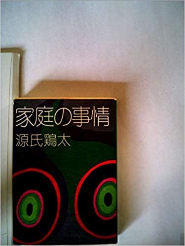ダウンロード  家庭の事情 (1963年) (角川文庫) 本