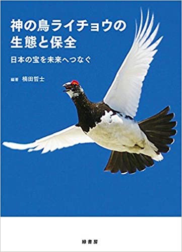 ダウンロード  神の鳥ライチョウの生態と保全: 日本の宝を未来へつなぐ 本
