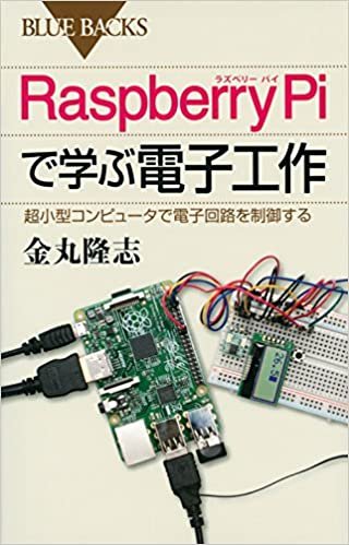 Raspberry Piで学ぶ電子工作 超小型コンピュータで電子回路を制御する (ブルーバックス)