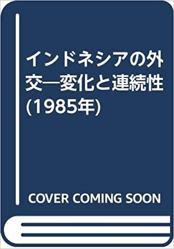 ダウンロード  インドネシアの外交―変化と連続性 (1985年) 本