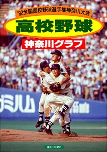 復刻版 高校野球神奈川グラフ1992
