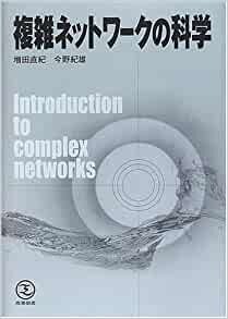 ダウンロード  複雑ネットワークの科学 本