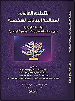 اقرأ التنظيم القانوني لمعالجة البيانات الشخصية-دراسة تطبيقية على معالجة التسجيلات الرقمية الكتاب الاليكتروني 