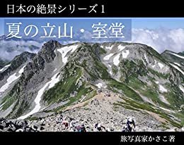 日本の絶景シリーズ２「夏の立山・室堂」写真集＆背景資料集
