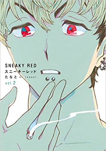 スニーキーレッド 2 (onBLUEコミックス) ダウンロード