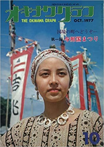 ダウンロード  オキナワグラフ  1977年10月号: 戦後沖縄の歴史とともに歩み続ける写真誌 本