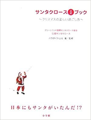 ダウンロード  サンタクロース公式ブック ~クリスマスの正しい過ごし方~ 本
