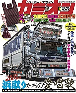 ダウンロード  カミオン 2021年 08月号 No.464 [雑誌] 本