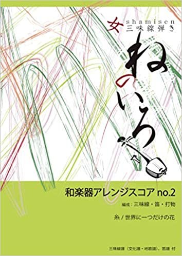 ダウンロード  和楽器アレンジスコアno.2 (MyISBN - デザインエッグ社) 本