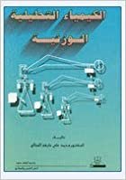 تحميل الكيمياء التحليلية الوزنية - by محمد علي خليفة الصالح1st Edition