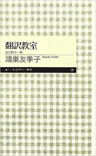 ダウンロード  翻訳教室―はじめの一歩 (ちくまプリマー新書) 本
