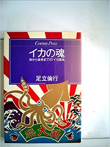 イカの魂―海から食卓までの「イカ読本」 (1985年) (Century press)