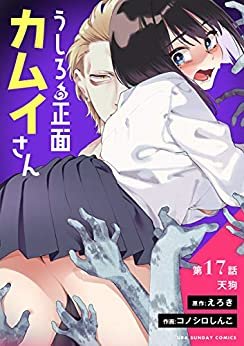 ダウンロード  うしろの正面カムイさん【単話】（１７） (裏少年サンデーコミックス) 本