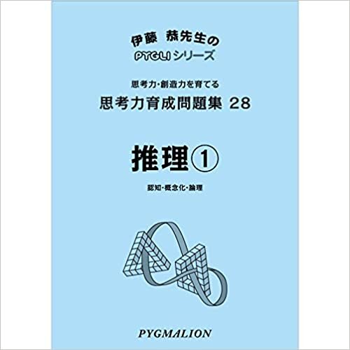 思考力育成問題集28 推理1(ピグマリオン|PYGLIシリーズ|中学校入試対策) (ピグリシリーズ)