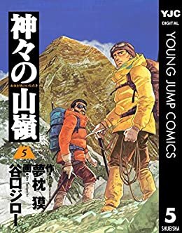 ダウンロード  神々の山嶺 5 (ヤングジャンプコミックスDIGITAL) 本