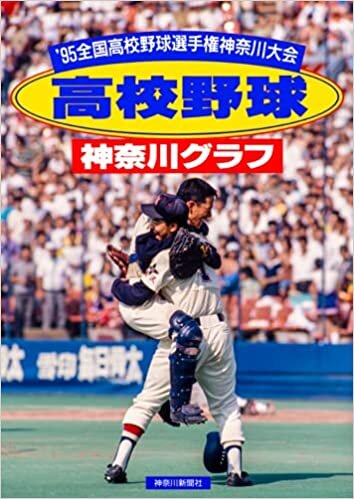 復刻版 高校野球神奈川グラフ1995 ダウンロード