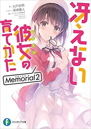 ダウンロード  冴えない彼女の育てかた Memorial2 (ファンタジア文庫) 本