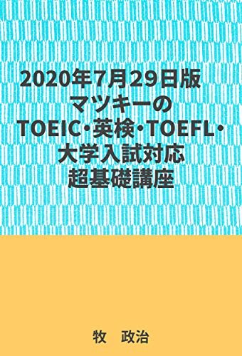 2020年７月２９日版マツキーのTOEIC・英検・TOEFL・大学入試対応超基礎講座