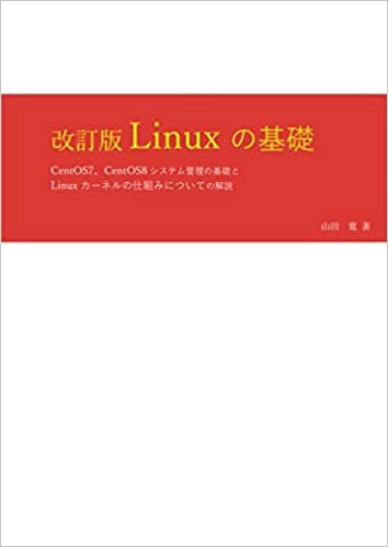 改訂版 Linuxの基礎 ダウンロード