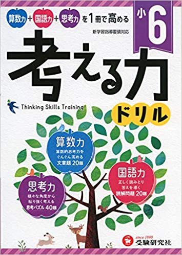 ダウンロード  小学 考える力ドリル 6年:算数力+国語力+思考力を1冊で高める! 本