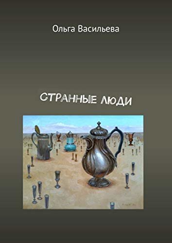 Странные люди (Russian Edition) ダウンロード