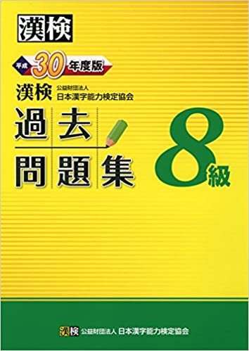 ダウンロード  漢検 8級 過去問題集 平成30年度版 本