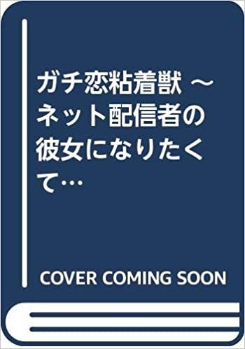 ダウンロード  ガチ恋粘着獣 ~ネット配信者の彼女になりたくて~ (2) (バンブーコミックス タタン) 本