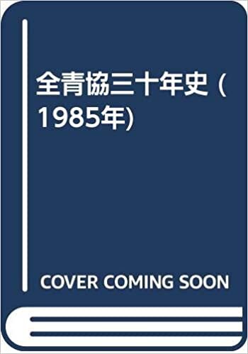 ダウンロード  全青協三十年史 (1985年) 本