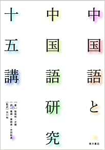 ダウンロード  中国語と中国語研究十五講 本