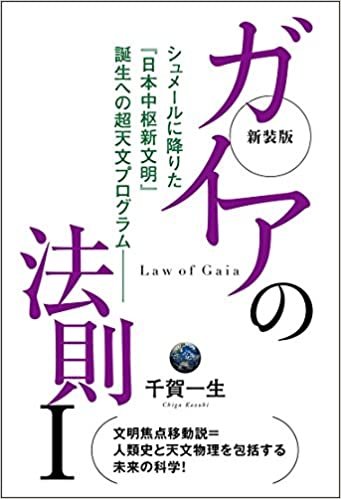 ダウンロード  新装版 ガイアの法則I シュメールに降りた「日本中枢新文明」誕生への超天文プログラム―― 本