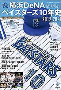 横浜DeNAベイスターズ10年史 2012ー2021 (B・B・MOOK1534) (B・B MOOK 1534) ダウンロード