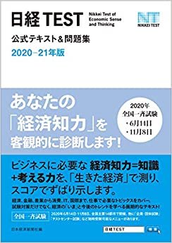 日経TEST公式テキスト&問題集 2020-21年版 ダウンロード