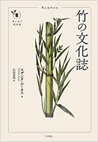 竹の文化誌 (花と木の図書館) ダウンロード