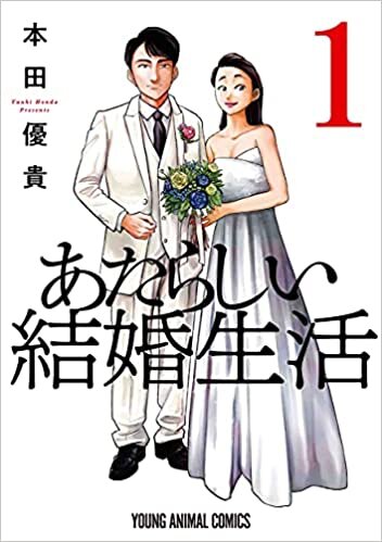 ダウンロード  あたらしい結婚生活 1 (ヤングアニマルコミックス) 本