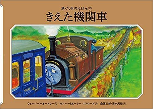 ダウンロード  きえた機関車 (新・汽車のえほん) 本