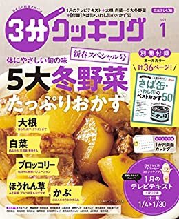 ダウンロード  【日本テレビ】３分クッキング 2021年1月号 [雑誌] 本