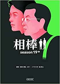 ダウンロード  相棒 season19 中 (朝日文庫) 本