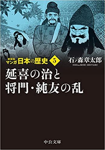 新装版 マンガ日本の歴史５-延喜の治と将門・純友の乱 (中公文庫)