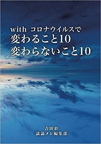 with コロナウイルスで変わること10・変わらないこと10 (∞books(ムゲンブックス) - デザインエッグ社)