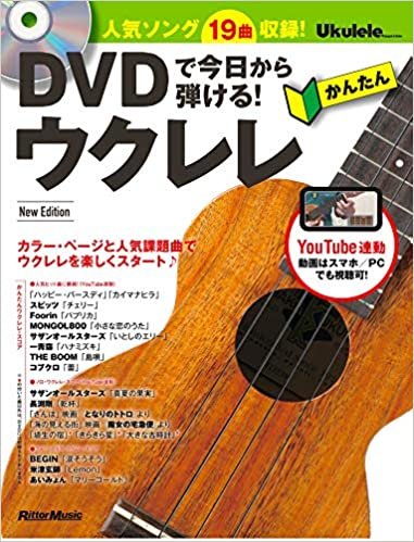 DVDで今日から弾ける! かんたんウクレレ New Edition (ウクレレ・マガジン) (YouTube連動) ダウンロード