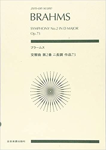 スコア ブラームス/交響曲 第2番 ニ長調 作品73 (zen-on score)
