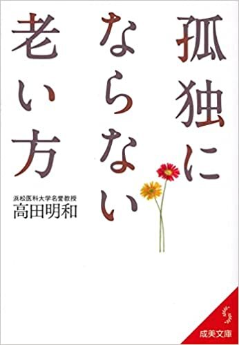 ダウンロード  孤独にならない老い方 (成美文庫 た- 17-8) 本